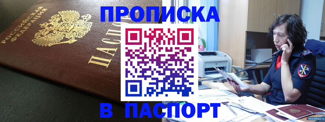 прописка 2025 в Змеиногорске